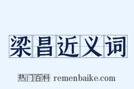 梁昌近义词是什么意思的图片